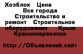 Хозблок › Цена ­ 28 550 - Все города Строительство и ремонт » Строительное оборудование   . Крым,Красноперекопск